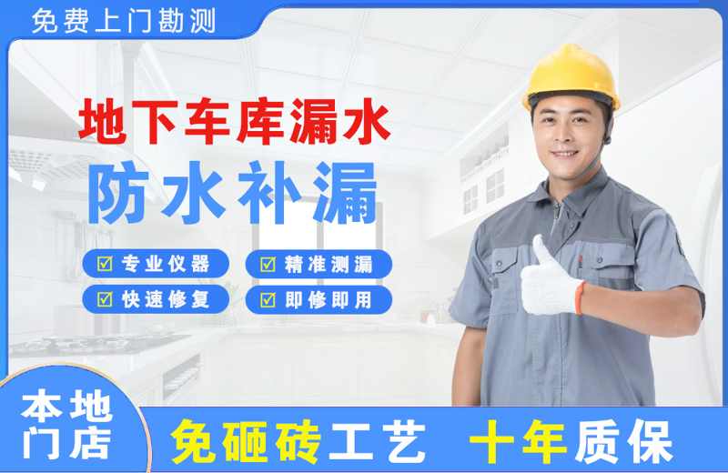 东台地下车库漏水维修